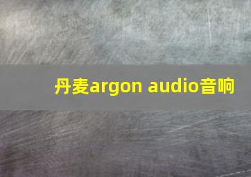 丹麦argon audio音响